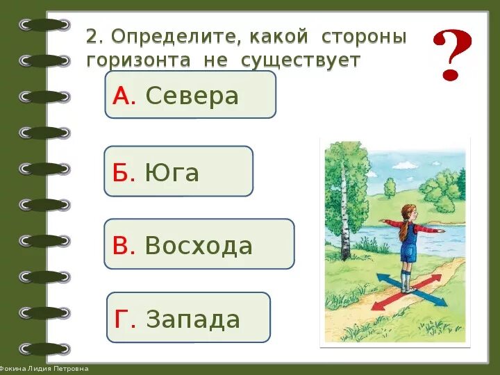 Посмотри вокруг видео. Стороны горизонта задания. Задания по окружающему миру стороны горизонта. Стороны горизонта задачи. Упражнения по сторонам горизонта.