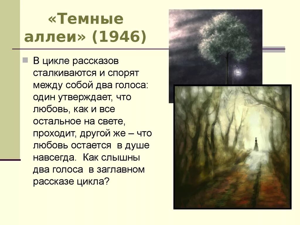 Темные аллеи имена. Тёмные аллеи Бунин анализ. Бунин и. "темные аллеи". Анализ произведения Бунина темные аллеи. Анализ произведения темные аллеи Бунина кратко.