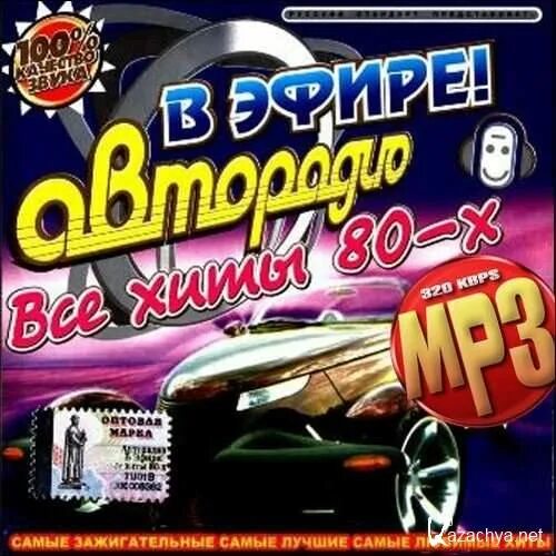 Дискотека самые лучшие песни. Авторадио дискотека 80-х 200. Авторадио дискотека 80-х диск. Авторадио дискотека 80 диск. Дискотека 80-х Авторадио двд диск.