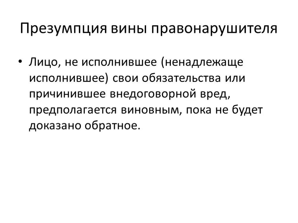 Невиновен пока не доказано обратное. Презумпция вины правонарушителя. Принцип презумпции виновности. Презумпция вины в гражданском праве. Презумпция вины причинителя вреда.