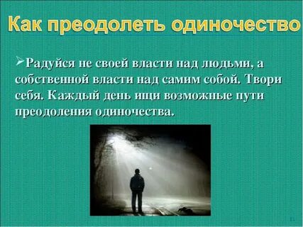 Почему люди одиноки