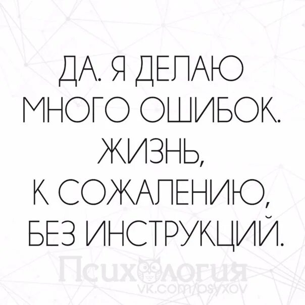 После совершенной ошибки. Статусы про ошибки в жизни. Делать ошибки. Много ошибок. Много сделано ошибок.