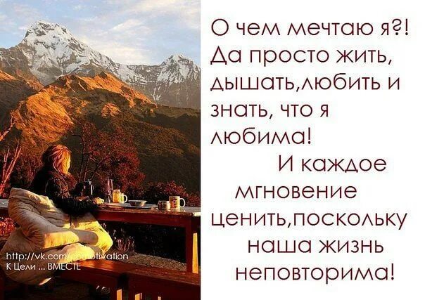 Цените жизнь любите каждое. Цените каждое мгновение жизни. цени каждый день своей жизни. мечтайте любите и просто живите. цени каждое мгновение жизни.