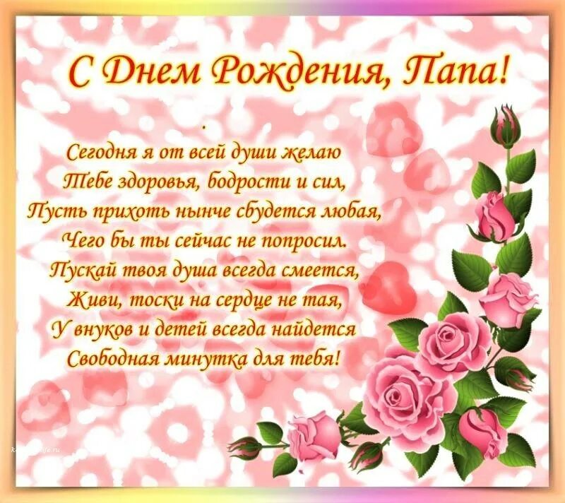 Поздравление с юбилеем папе от дочки. Поздравления с днём рождения папе. поздравление с днём рождения папе от дочки. поздравления с днём рождения дочери от папы. поздравление с юбилеем папе от дочери.
