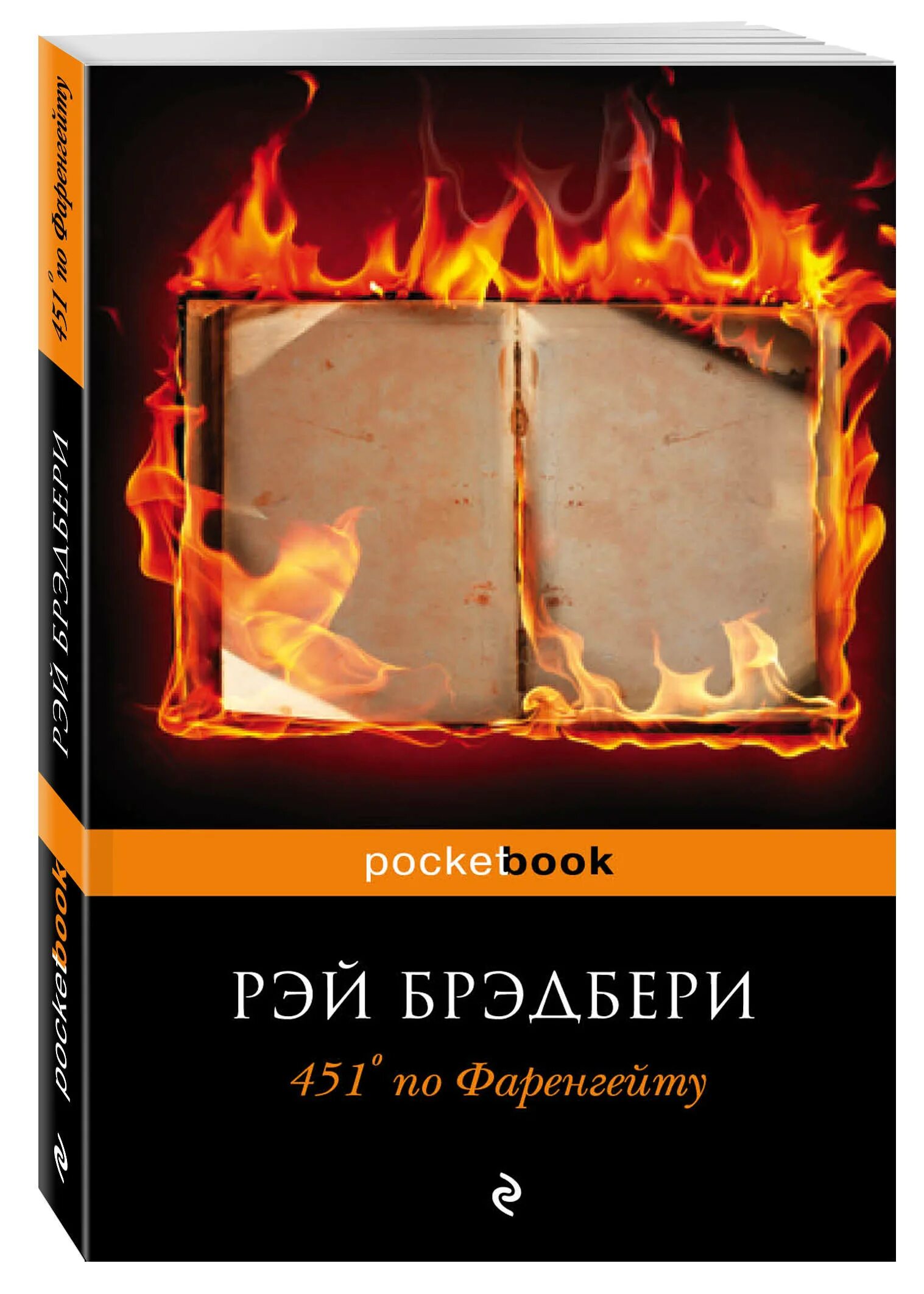 Книга 451 градус по фаренгейту краткое содержание. Брэдбери 451 градус.