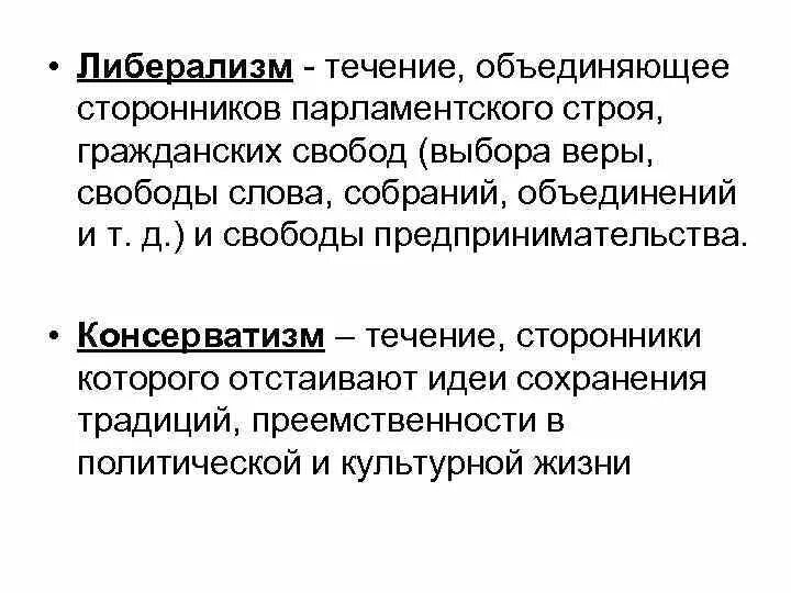 Течение объединяющее. Течение объединяющее сторонников парламентского строя. либеральное течение объединяло сторонников. консерватизм течение сторонники которого отстаивают идеи. сторонники парламентского строя гражданских свобод.