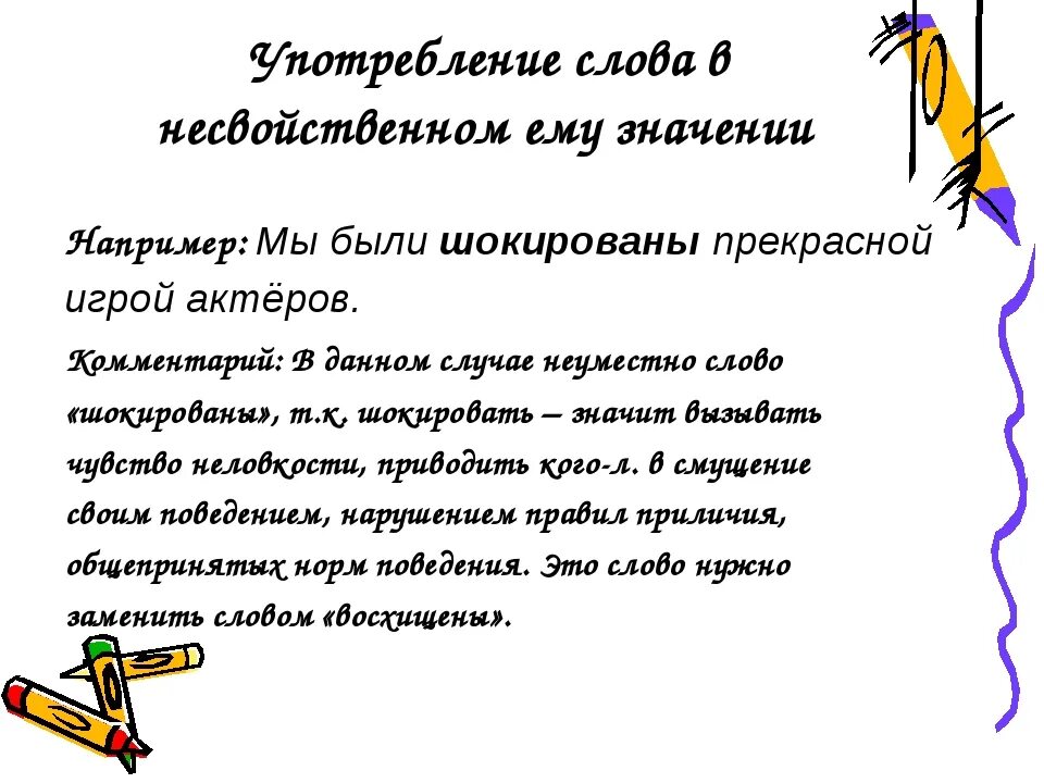 Разговорные слова употребляются в. Употребление слова в несвойственном ему значении примеры. Употребление слова в несвойственном ему значении примеры ошибок. Неуместное употребление разговорных слов примеры. Слово употребляется в несвойственном ему значении примеры.