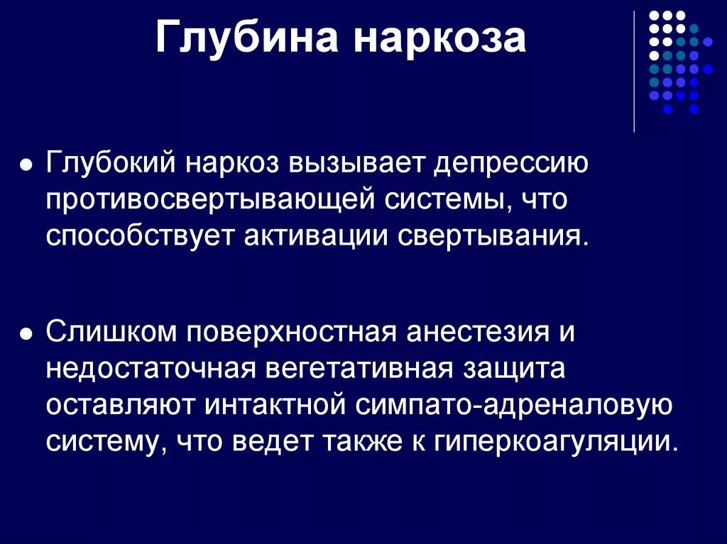 Глубина наркоза