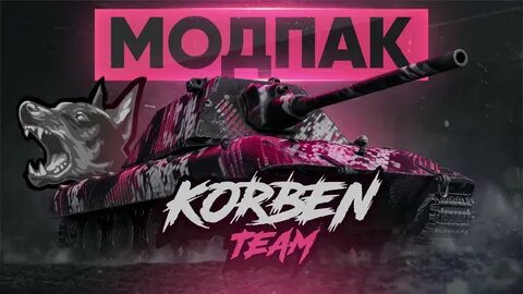 Корбен модпак