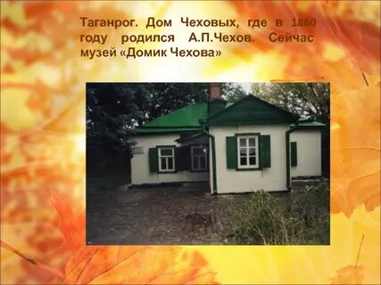В каком и где родился чехов