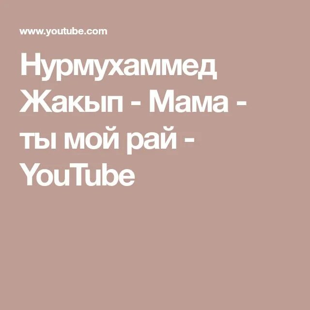 Нурмухамед Джакып мама мама. Мама ты мой рай Нурмухаммед текст. Песня мама ты мой рай Нурмухаммед Жакып. Мама Нурмухаммед текст. Песни нурмухаммед жакып мама