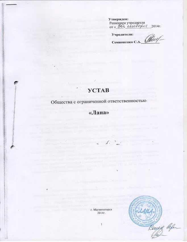 Устав ооо с одним учредителем 2024. Подпись на уставе ООО. Устав ООО. Устав подпись. Копия устава организации.