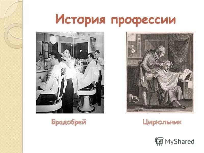 цирюльник словосочетание. моя будущая профессия парикмахер презентация. логотип цирюльник салон красоты. цирюльник северодвинск карла маркса 14. цирюльник происхождение слова.