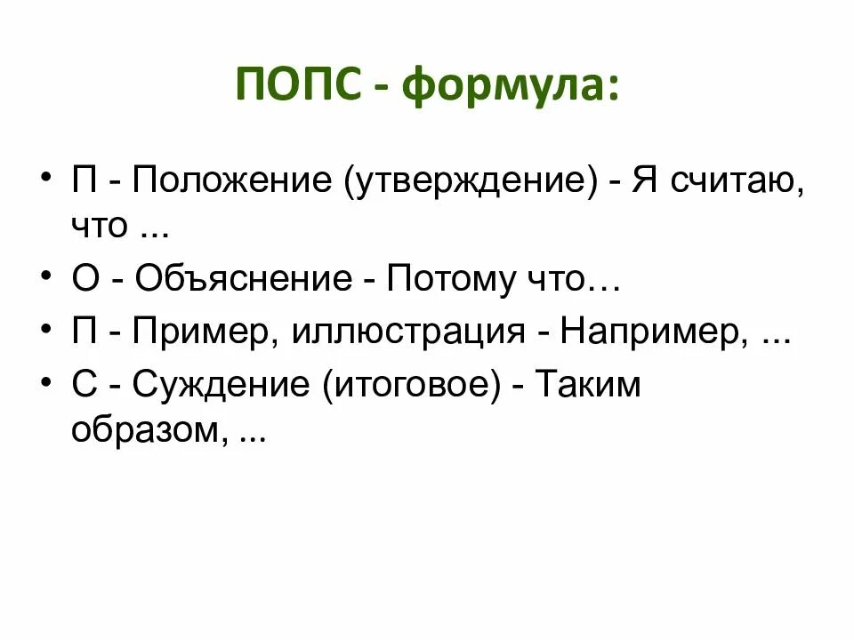 Дайте развернутый ответ используя попс формулу. Дайте развернутый ответ используя попс формулу