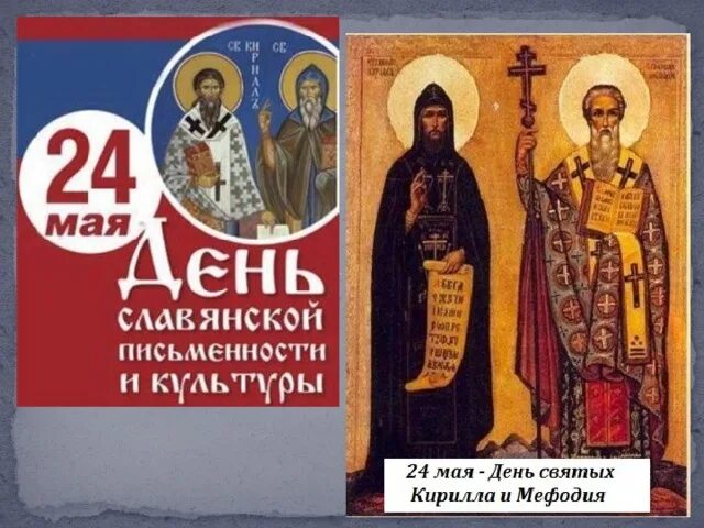 Славянская письменность и культура. Карточки день славянской письменности. Карточки день славянской письменности. День славянской письменности и культуры 24 май. День славянской письмен.