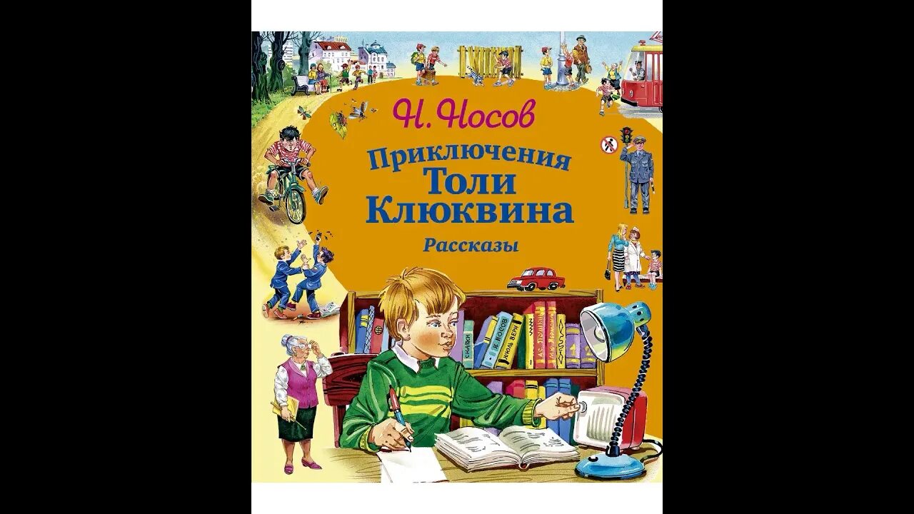 Слушать приключение клюквина. Приключения толи Клюквина н.н Носов 1961. Приключения толи Клюквина картинки. Книга Носова приключения толи Клюквина.