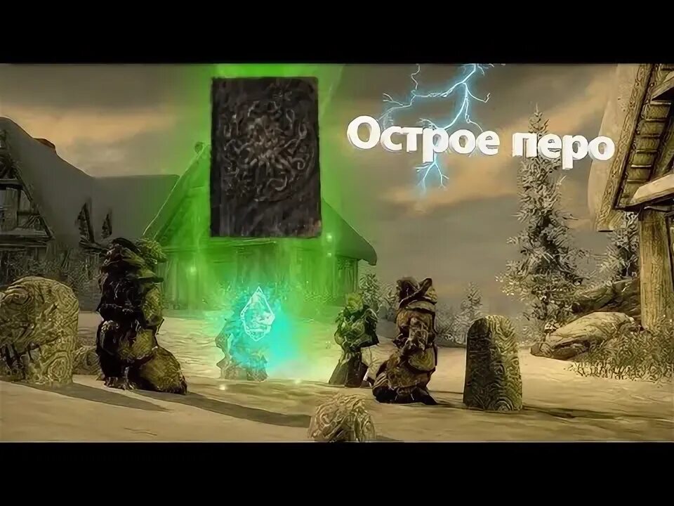 Skyrim огненное дыхание. Острое перо скайрим. Скайрим ястреб. Перья ястреба канюка. Подчинение воли скайрим.