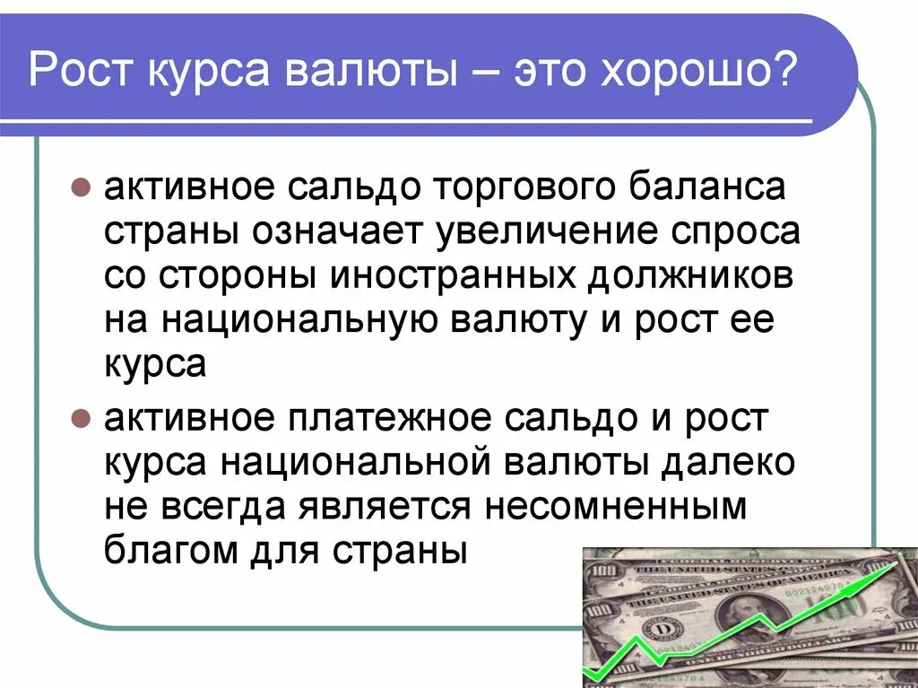 Спрос на национальную валюту. Рост курса валют. Рост курса национальной валюты страны. Активное сальдо торгового баланса. Курс национальной валюты это.