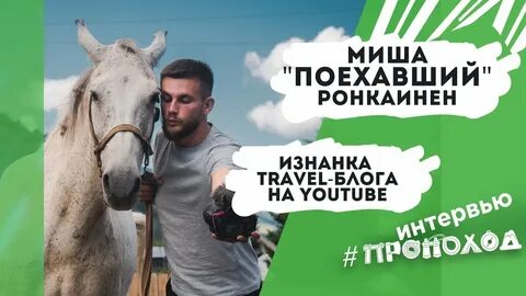 Блоггер поехавший