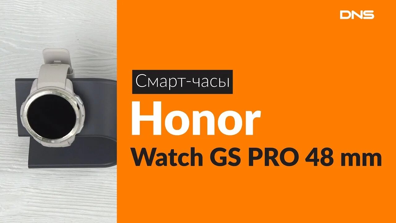 Часы хонор ДНС. Honor watch GS Pro распаковка. Умные часы Honor Honor watch GS Pro 48mm, белый. Honor watch GS Pro мануал.