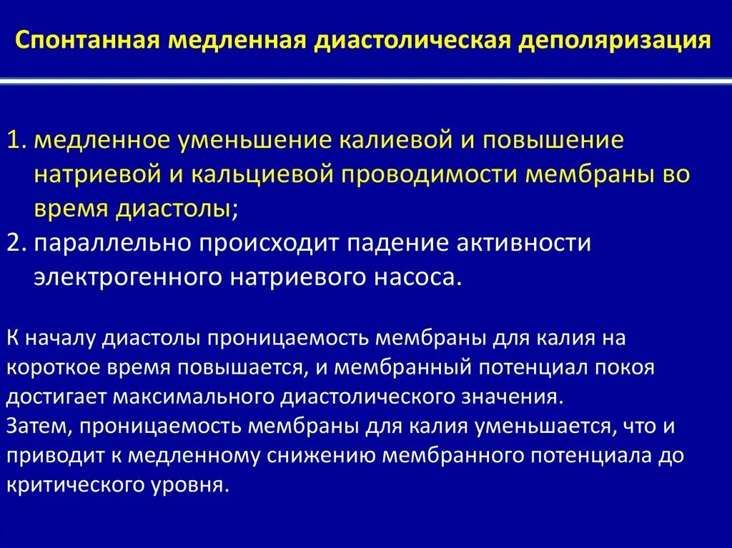 Диастолический понижен. Диастолическая деполяризация. Механизм медленной диастолической деполяризации. Медленная диастолическая деполяризация сердце. Медленная спонтанная деполяризация характерна для.