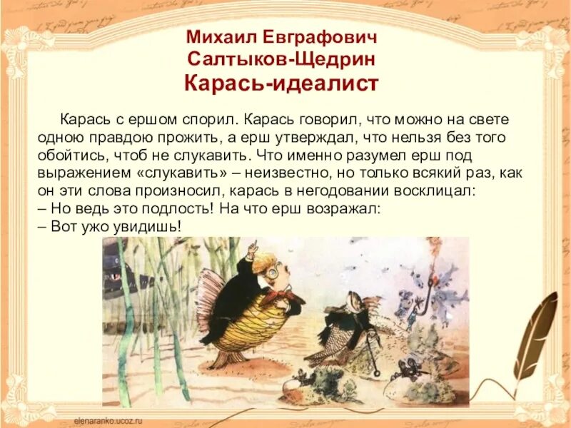 Сказки щедрина краткое содержание. Щедрин карась идеалист. Карась идеалист Салтыков Щедрин. Сказка карась-идеалист - Салтыков-Щедрин. Сказки Щедрина карась идеалист.