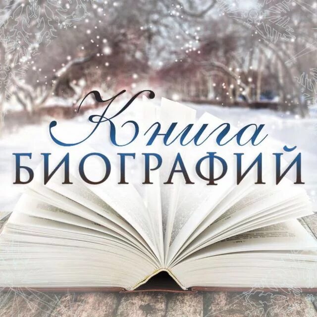 Книги биографии великих. Книга биография. Книги биографии великих людей. Книги биография известных людей. Биографии знаменитых людей книги.