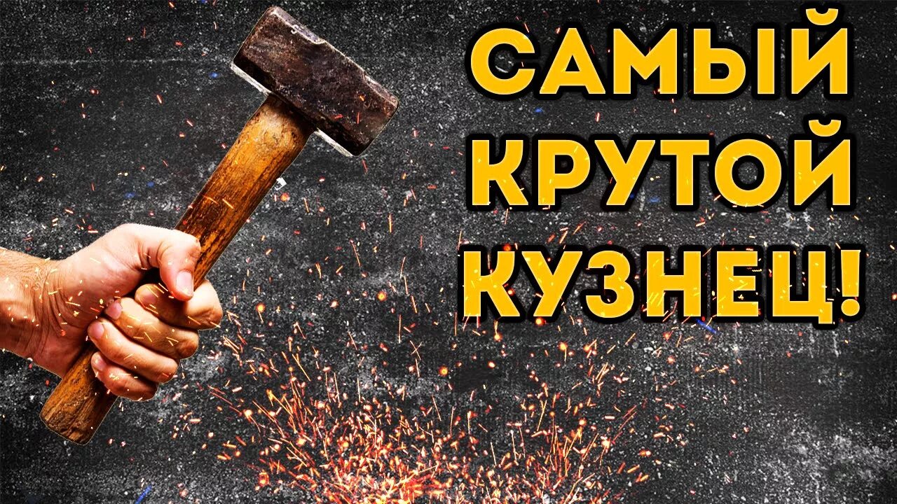 Про кузнеца и кодировку. С днем рождения кузнец. с днем кузнеца открытки. с днем кузнеца поздравления. поздравление кузнецу с днем рождения.