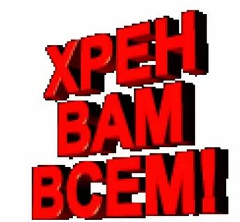 Надпись хрен