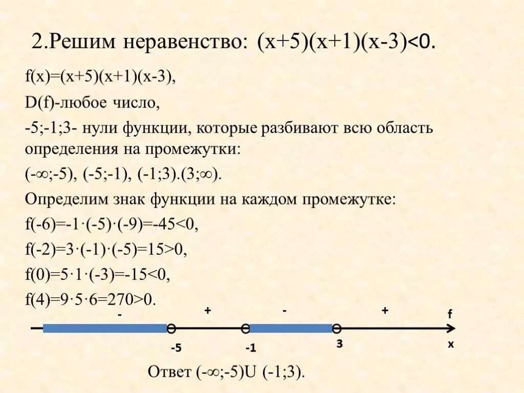 2х 3 3х 1 решите неравенства. Решите неравенства методом интервалов а (2х-5) (х+3)>=0. Найти область определения неравенства. Нули функции неравенства. Область определения функции неравенства.