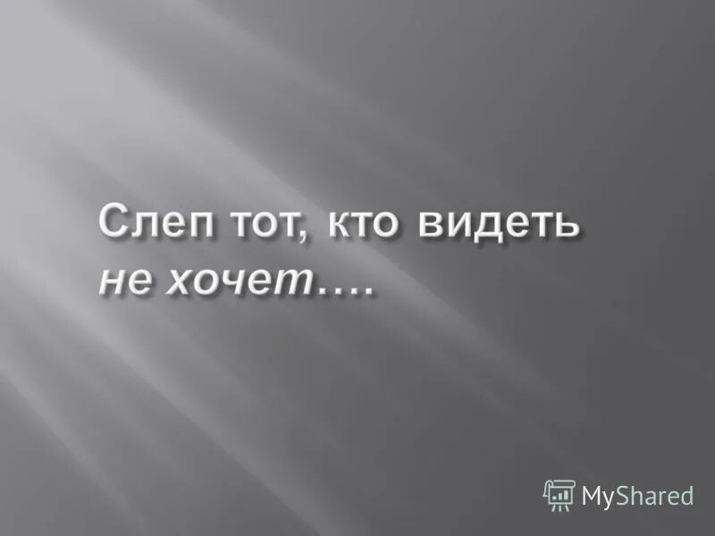 Мы видим то что хотим видеть