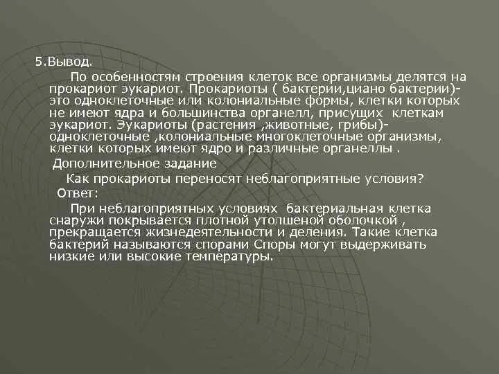 Лабораторная работа строение прокариотической клетки. Вывод строение эукариотической и прокариотической клетки. Вывод о строении эукариотической клетки и прокариотических клеток. Вывод по сравнению эукариотических и прокариотических клеток. Вывод строение клетки.