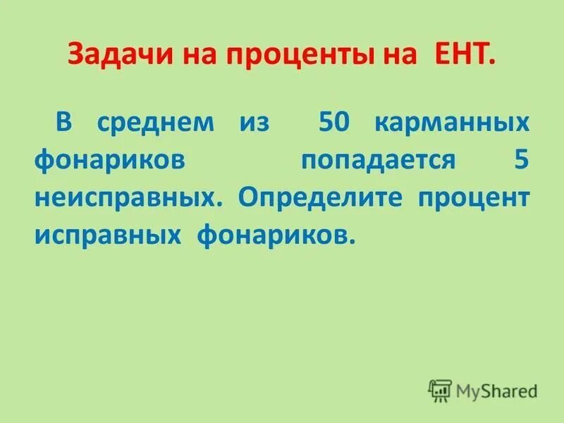 в среднем из 150 карманных фонариков 3 неисправных найдите вероятность. в среднем из 100 карманных фонариков 8 неисправных. фонарь x-balog bl-703-p50. из 50 фонариков 5 неисправных. в среднем из 150 карманных фонариков поступивших.