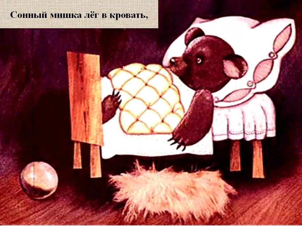 Мишки спать пора. Сонный мишка лег в кровать. Сонный Миша лёг в кровать.