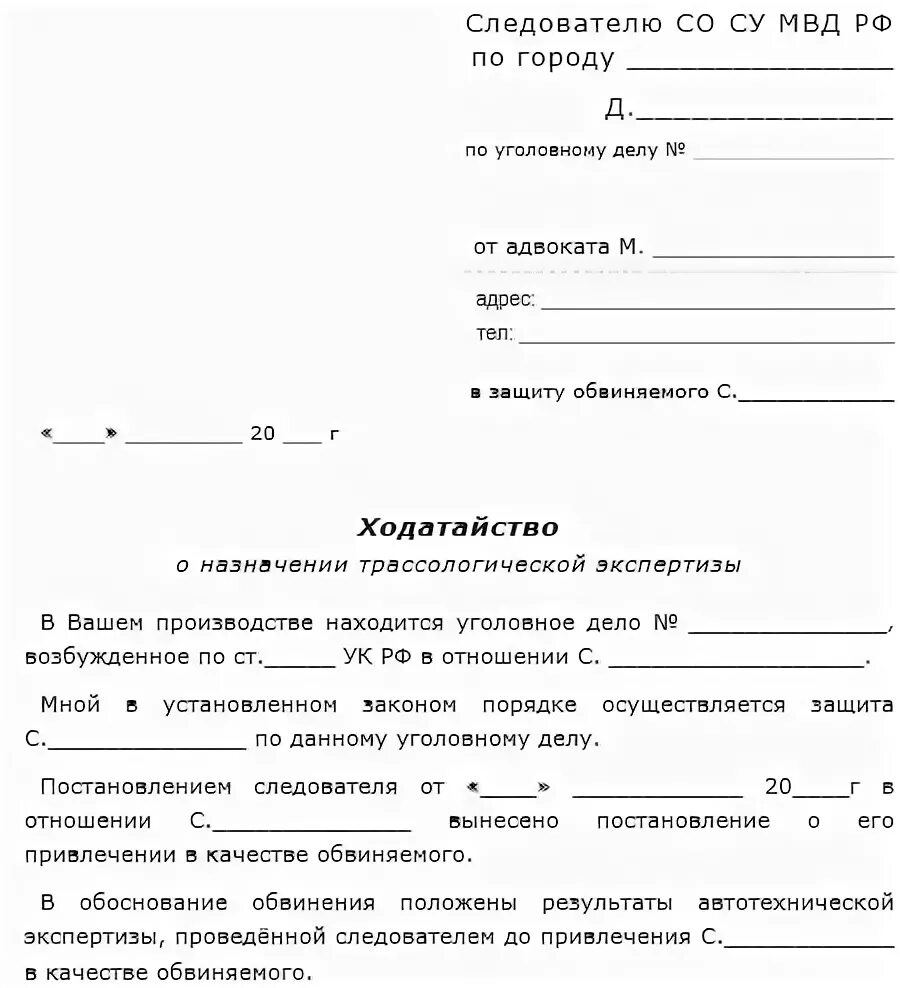 Повторная экспертиза апк. Ходатайство о назначении экспертизы по уголовному делу образец. Ходатайство адвоката о назначении экспертизы по уголовному делу. Ходатайство судье о назначении экспертизы. Ходатайство о назначении экспертизы в ГИБДД образец.