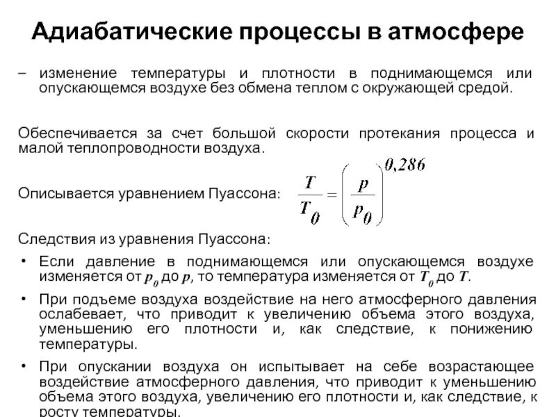 Адиабатический процесс как изменяется температура. Адиабатические процессы в атмосфере. изменение температуры в адиабатическом процессе. адиабатический процесс пример. температура при адиабатическом процессе.
