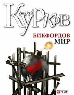 Курков читать