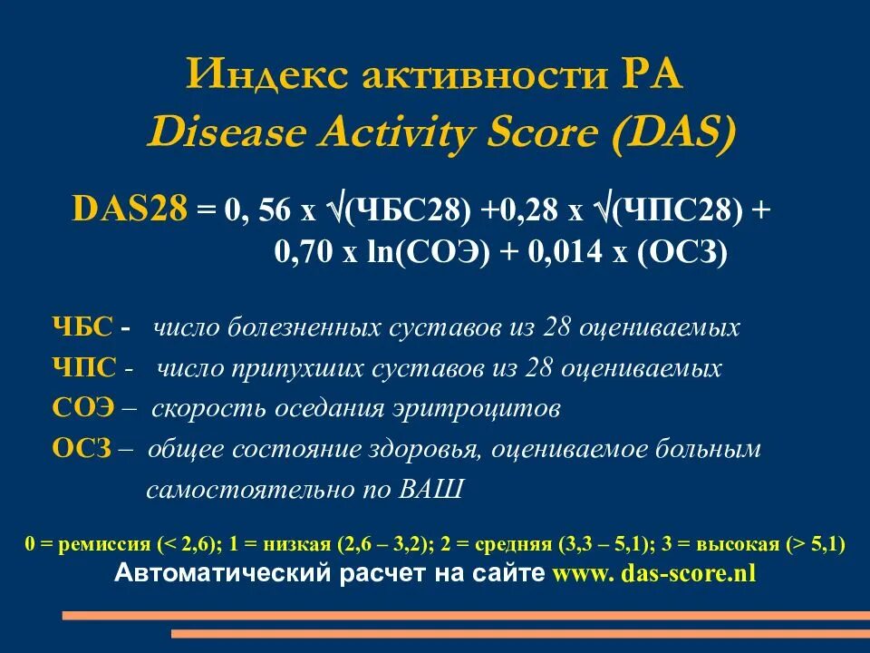 Das ревматоидный артрит. Индекс активности ревматоидного артрита das28. Шкала активности ревматоидного артрита. Das шкала активности ревматоидного артрита. Степень активности ревматоидного артрита по дас.