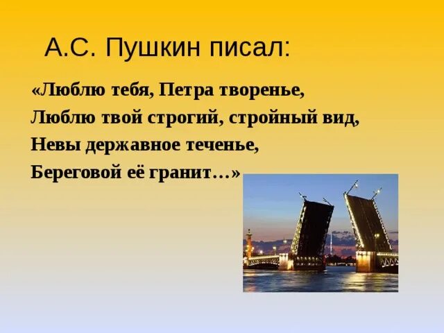 Невы державное теченье береговой. Стихи про Питер..... Петра творенье. Люблю тебя Петра творенье. Пушкин люблю тебя Петра творенье. Петербург люблю тебя Петра творенье.