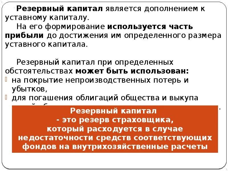 Акции являются капиталом. Что является капиталом. Часть прибыли направлена на формирование резервного капитала. Резервный капитал. Резервный капитал презентация.