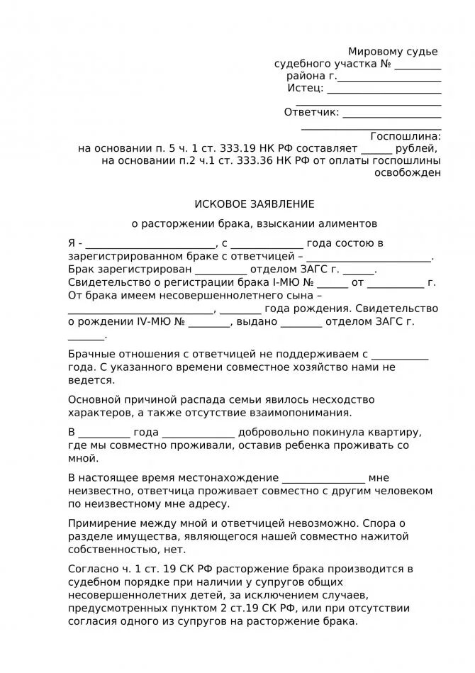 Исковое заявление в суд образцы о расторжении брака и алиментов. Как написать про алименты в заявлении о расторжении брака. Пример заявления на расторжение брака и на алименты. Исковое заявление на развод с алиментами в мировой суд.