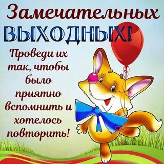 Пожелания хороших праздничных дней