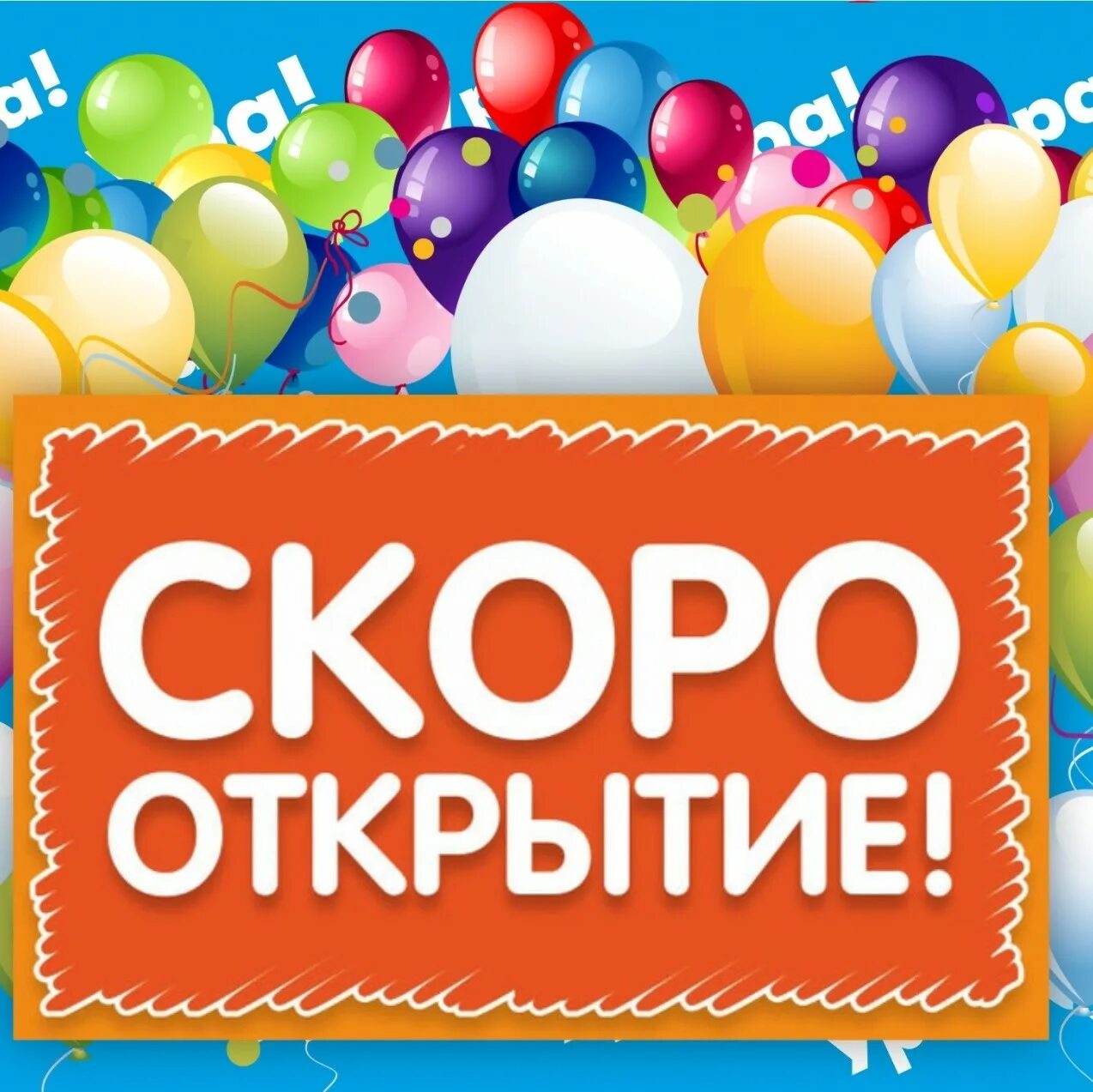 Совсем скоро открытие. Скоро открытие. скоро открытие магазина. надпись скоро открытие магазина. скоро открытие табличка.