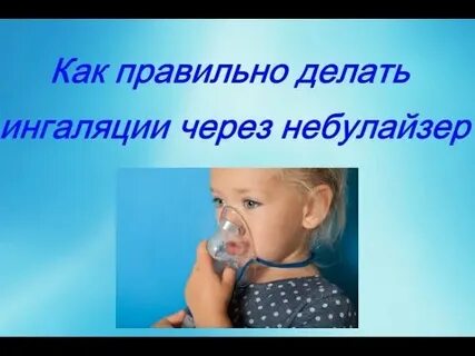 Как правильно проводить ингаляцию