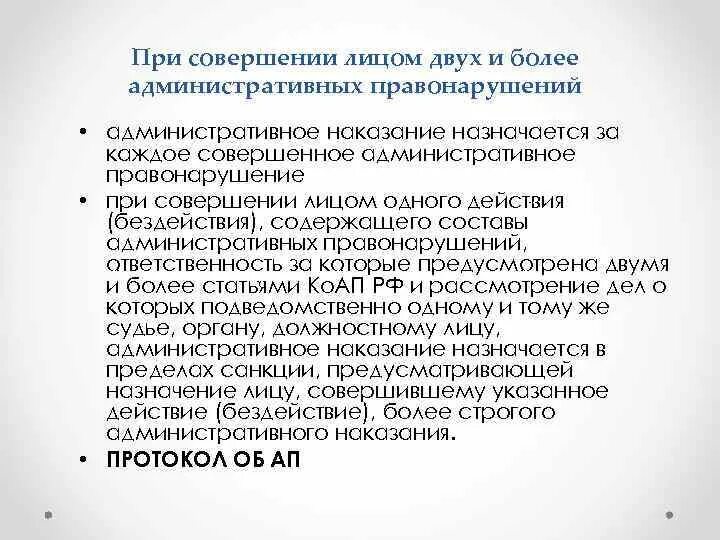 Применение к лицам совершившим правонарушение. При совершении лицом двух и более административных правонарушений. Лицо совершившее административное правонарушение. Если лицо совершило несколько административных правонарушений,. Действий (бездействия) нескольких лиц.