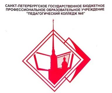 Педагогический колледж 8 санкт