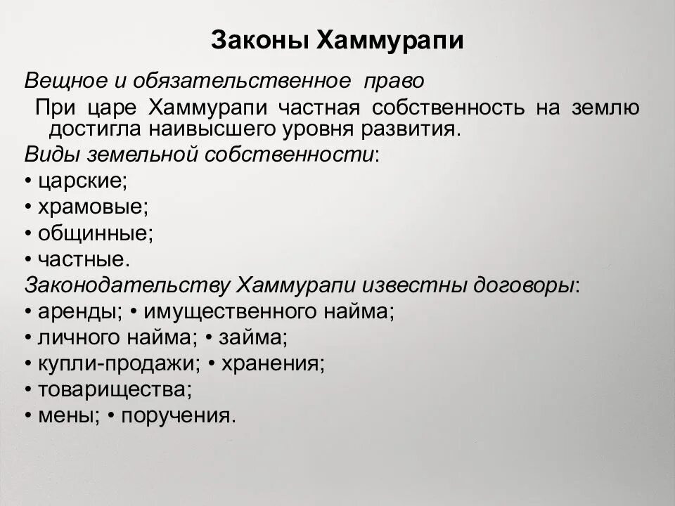 Уголовное право по хаммурапи. Обязательственное право хаммурапи. вещное и обязательственное право по законам хаммурапи. вещное право по судебнику хаммурапи. обязательственное право законы хаммурапи.