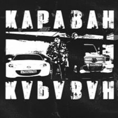 Караван диман брюханов. Диман Брюханов Караван. Andery Toronto, Диман Брюханов. Большой Andery Toronto.