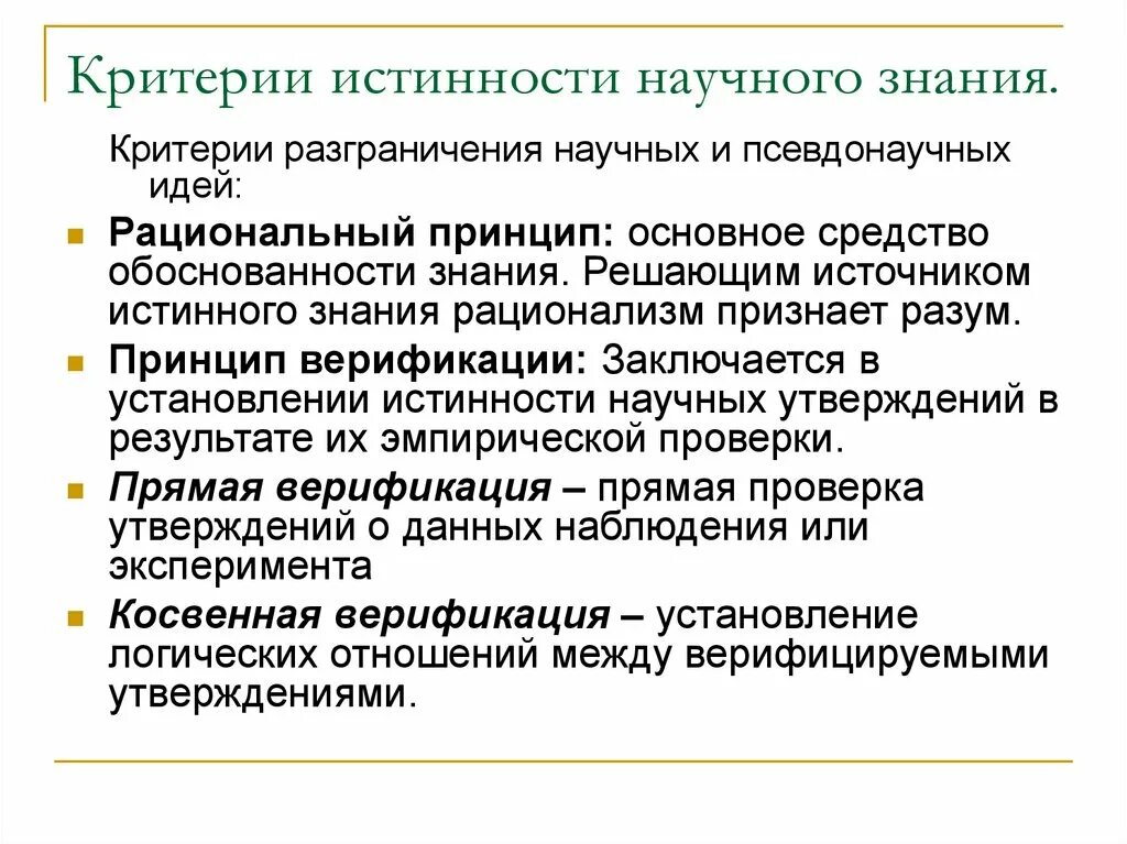 Критерии истинности научного знания. Критерии истинности научного познания. Критерии истинного научного познания. Критерии научного знания.