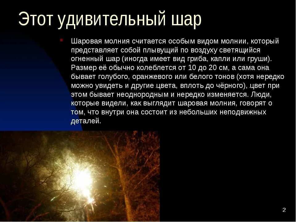 Суть шаровой молнии. Шаровая молния. возникновение шаровой молнии. причины шаровой молнии. формы шаровой молнии.
